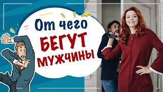 От каких женщин бегут мужчины и почему?