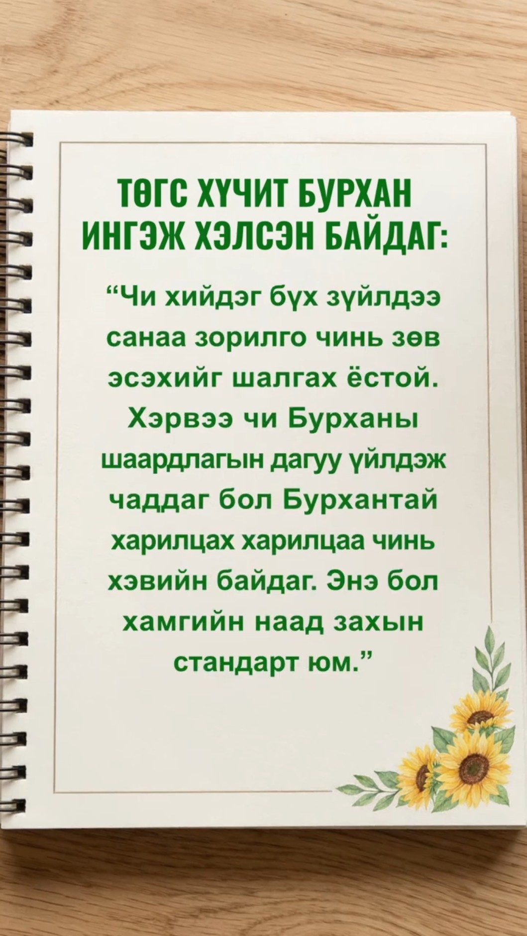 Бурханы өмнө зүрх сэтгэлээ тайвшруулж, Түүний үгийг уншиж Түүнд ойрт