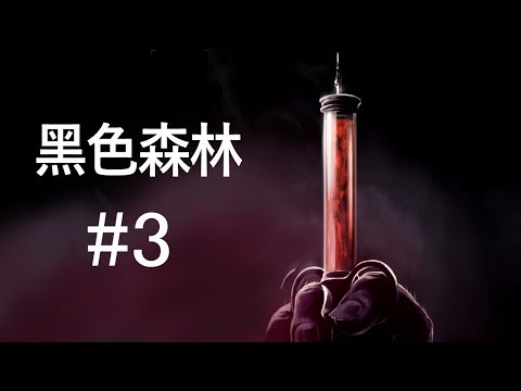 阿津 黑色森林 Darkwood #3 重玩價值滿分