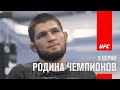 Подготовка Хабиба к UFC 254: Родина чемпионов 3 серия