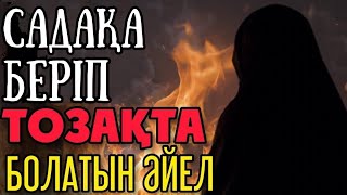 САДАҚА БЕРІП ТОЗАҚТА БОЛАТЫН ӘЙЕЛ