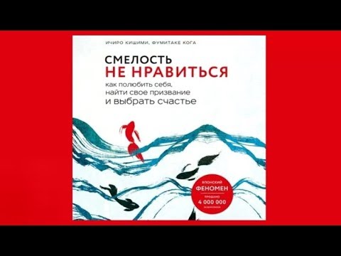 Смелость не нравиться | Ичиро Кишими, Фумитаке Кога (аудиокнига)