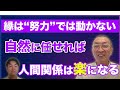 縁は“努力”では動かない。自然に任せれば人間関係は楽になる