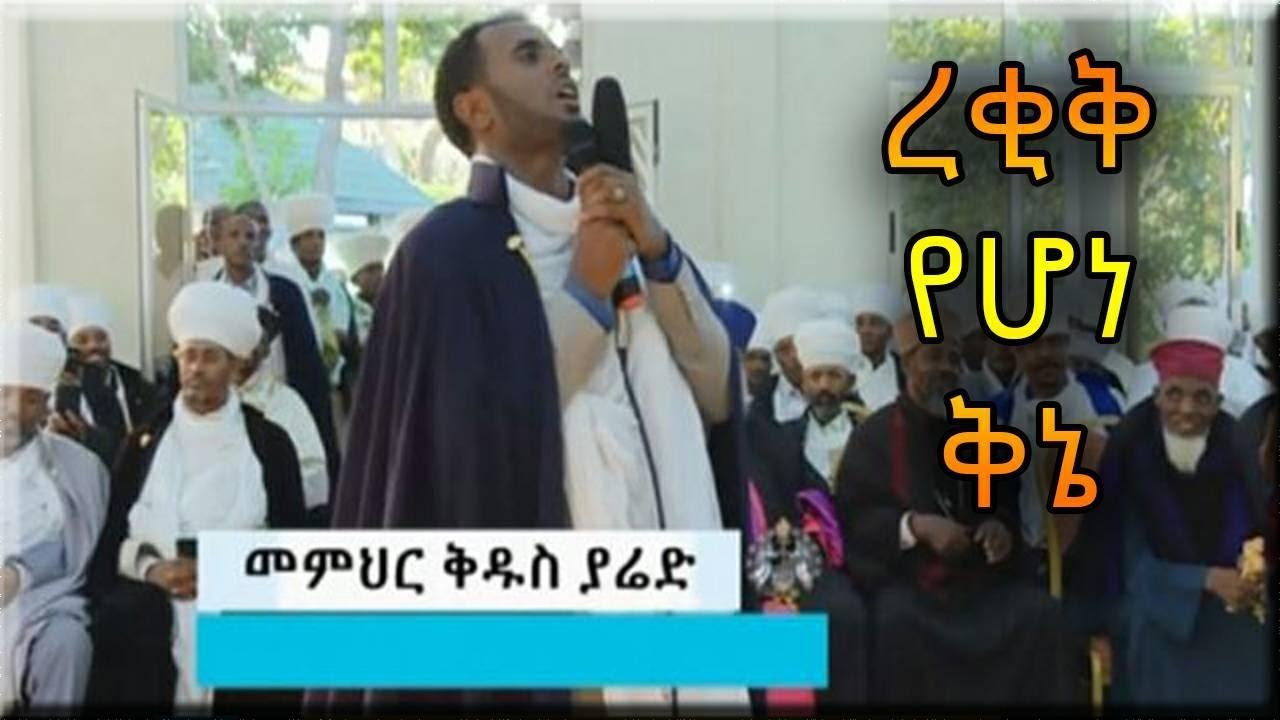🛑ባለቅኔው ቅዱስ ያሬድ ረቂቅ ቅኔ ሲቀኙ