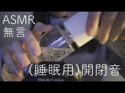 【睡眠用】【無言】開閉音ロングバージョン【ASMR】【音フェチ】