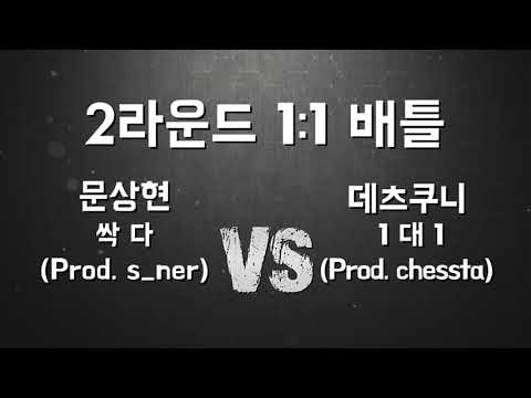 [카르트 ZONE] 2라운드 1:1 배틀 - 문상현 v/s 데츠쿠니