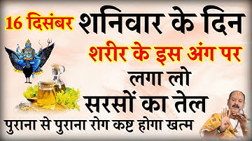 16 दिसंबर शनिवार के दिन इस अंग पर लगा लेना सरसों का तेल बनोगे करोड़पति- Pardeep mishra