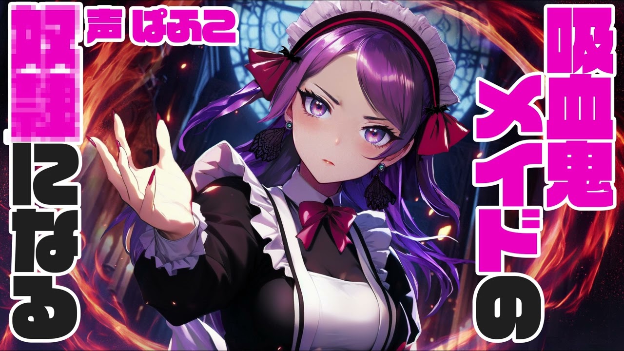 【添い寝】吸血鬼メイドの奴○になる話【ASMR】CV ぱふこ A story about being a slave to a vampire maid
