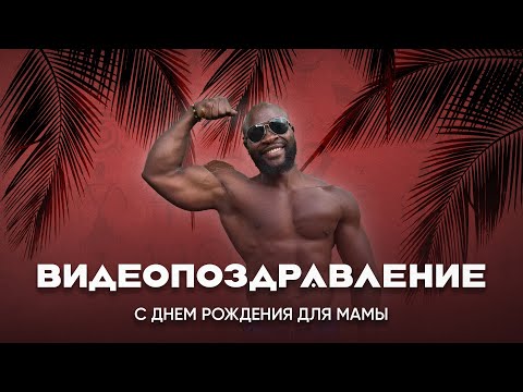 Видео поздравление с Днем Рождения маме