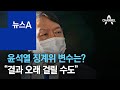 윤석열 징계위 변수는?…“결과 오래 걸릴 수도” | 뉴스A