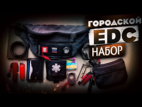 Видео: EDC 2024 | EveryDay Carry | Для города
