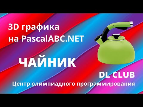 Занятие 06. Графика 3D на PascalABC.NET. Чайник