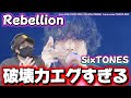 【SixTONES】これ初披露ですか!?歌声の力強さぁが異常です!!SixTONES &ndash;「Rebellion」from LIVE TOUR 2026「MILESixTONES」リアクション
