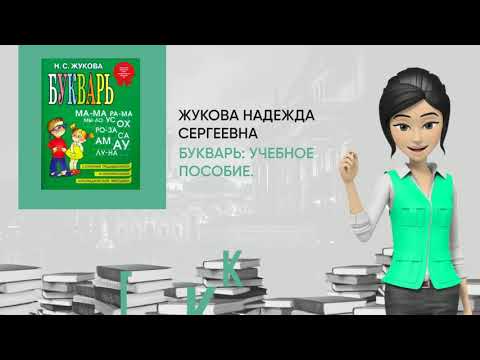 Обзор книги: Букварь: Учебное пособие., автор - Жукова Надежда Сергеевна