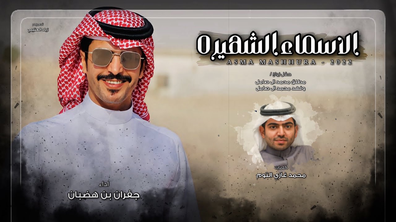 جفران بن هضبان | كلمات محمد غازي التوم - الاسماء الشهيره (حصرياً) | 2022