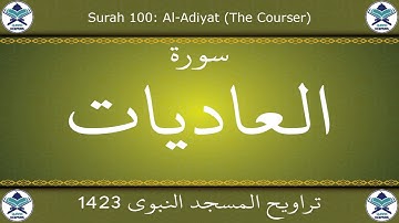 تراويح المسجد النبوي 1423 - سورة العاديات