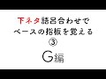 悲しい下ネタ語呂合わせでベースの指板の音を覚える③#shorts