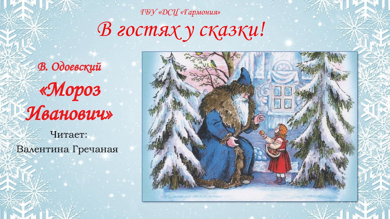 В одоевский мороз иванович. Одоевский в. "Мороз Иванович". Одоевский Мороз Иванович читать. Одоевский Мороз Иванович книга.