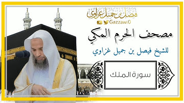 سورة الملك كاملة | الشيخ فيصل غزاوي.