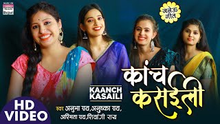 Kaanch Kasaili | कांच कसईली | Anubha Rai, Anushka Rai,Ashmita Rai,Shivangi Rai भोजपुरी जनेऊ गीत 2021