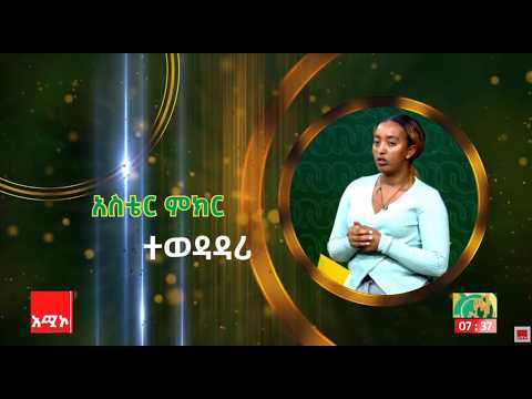 ተወዳዳሪ አስቴር ምክር ||  ብቁ ፈጣሪ የሥራ ፈጠራ ውድድር