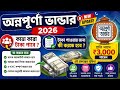 অন্নপূর্ণা ভাণ্ডার 2026 / নতুন আপডেট /কীভাবে অন্নপূর্ণা ভাণ্ডারের টাকা পাবেন ?