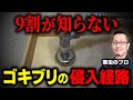 【道具いらずの最強ゴキブリ対策】隙間を塞いで侵入を断つ！自分でできるやり方を駆除のプロが直伝＜賃貸・アパートでもOK＞｜東京