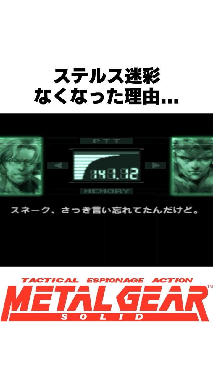ステルス迷彩がなくなった理由 #メタルギアソリッド #mgs