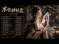 Mirror of Frozen Memories (寒宫冰封录) - Beautiful & Tragic Chinese GuFeng Music Mix | Mei Lin C7