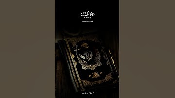يَا أَيُّهَا الَّذِينَ آمَنُوا اتَّقُوا اللَّهَ | الآية ١٨ #سورة_الحشر #احمد_العجمي #قران #قران_كريم