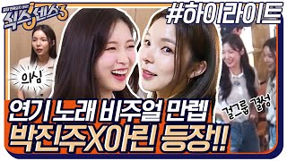 요즘 HOT한 게스트들 등장!! 연기x노래 만렙 '박진주'&오마이걸 비주얼 만렙 '아린' #highlight #식스센스3 EP.14