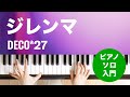 ジレンマ / DECO*27 : ピアノ(ソロ) / 入門