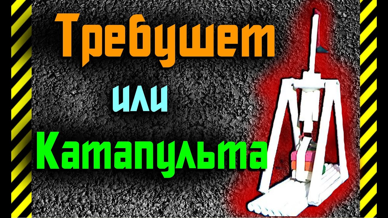 Требушет как машина