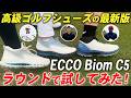 【最新モデル】プロや上級者が絶賛する高級ゴルフシューズ『ECCO Biom C5』を徹底レビュー！！