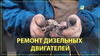 РЕМОНТ ДИЗЕЛЬНЫХ ДВИГАТЕЛЕЙ. РЕМОНТ ДИЗЕЛЬНЫХ ФОРСУНОК.