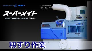 【取扱映像】籾すり機③作業のしかた