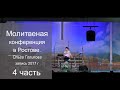 Молитвенная конференция в Ростове - 4 часть. Ольга Голикова 2017 год