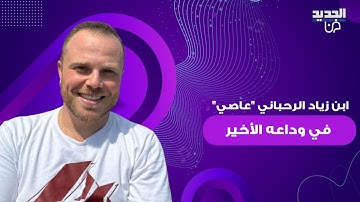 ابن زياد الرحباني "عاصي" في وداعه الأخير .. بدا متأثرا وحزينا على وفاته