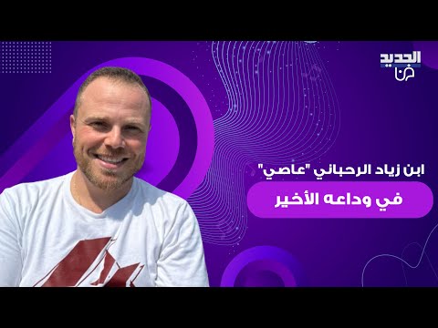 ابن زياد الرحباني عاصي في وداعه الأخير بدا متأثرا وحزينا على وفاته