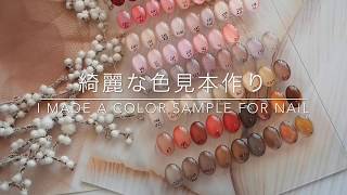 【汚れにくい】ネイル用色見本をご紹介　How to make a nail color chart