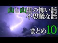 山と山里の怖い話・不思議な話まとめ10(過去投稿12動画)