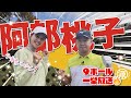 【阿部桃子vs時松隆光】100yd前後がビタビタきます!秋の夜長に9ホール一挙公開スペシャル@上総モナークカントリー