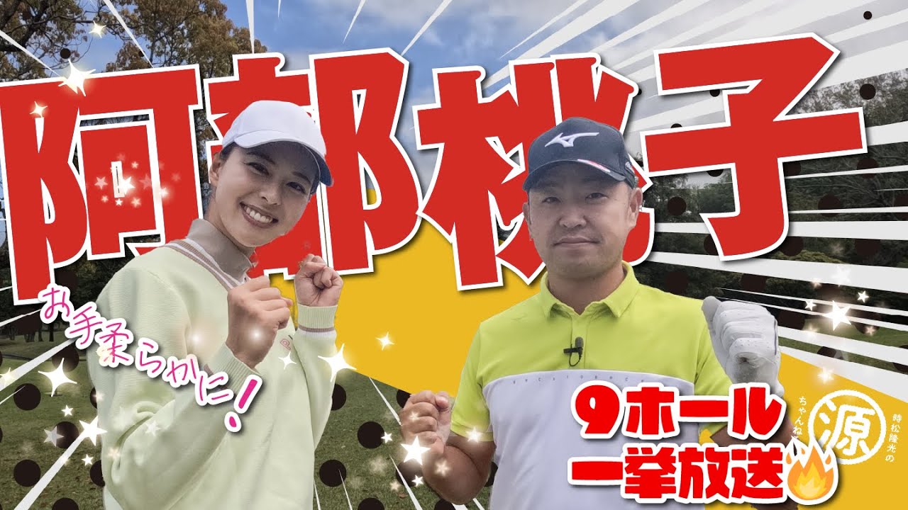 【阿部桃子vs時松隆光】100yd前後がビタビタきます！秋の夜長に9ホール一挙公開スペシャル@上総モナークカントリー
