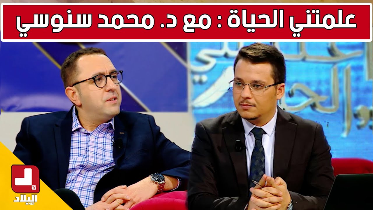 علمتني الحياة : مع د. محمد سنوسي مختص في السيارات ذاتية القيادة والشرائح الإلكترونية