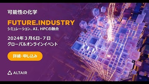グローバルオンラインイベント Future.Industry 2024