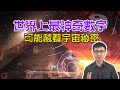 漫談神秘數學！一旦掌握了它，你就掌握了整個宇宙的秘密！【地球旅館】