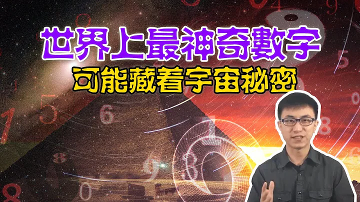 漫談神秘數學！一旦掌握了它，你就掌握了整個宇宙的秘密！【地球旅館】 - 天天要聞