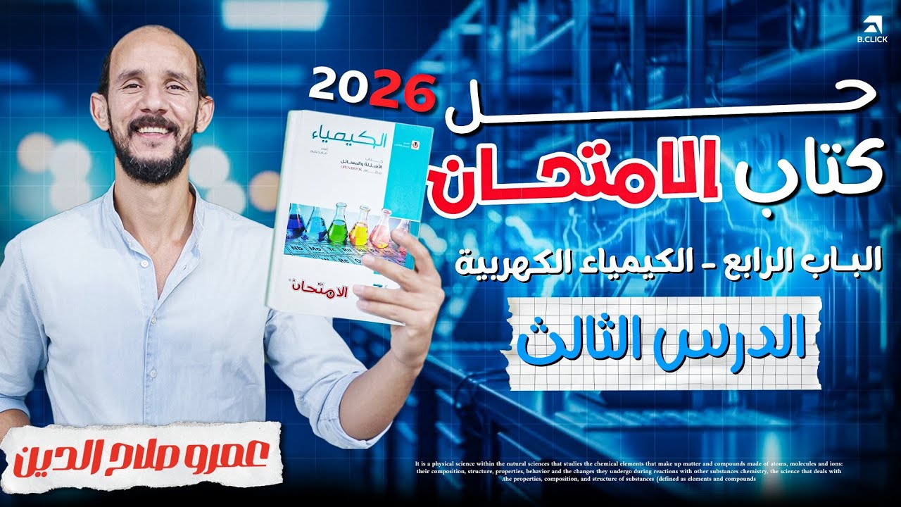 كتاب الامتحان كيمياء 2026 ll الباب الرابع _ الكيمياء الكهربيه ll الدرس الثالث كامل 