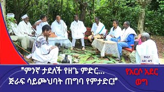 "ምንኛ ታደለች የዘጌ ምድር... ጅራፍ ሳይጮህባት ጠግባ የምታድር!" የአርሶ አደር ወግ