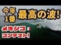 超イイ波!2022年メキシコ サンミーゲールでのコンテスト!! Firing waves in Mexico for the 2022 Contest at San Miguel!